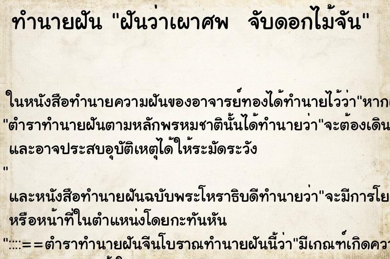 ทำนายฝันทำนายฝันฝันว่าเผาศพจับดอกไม้จัน